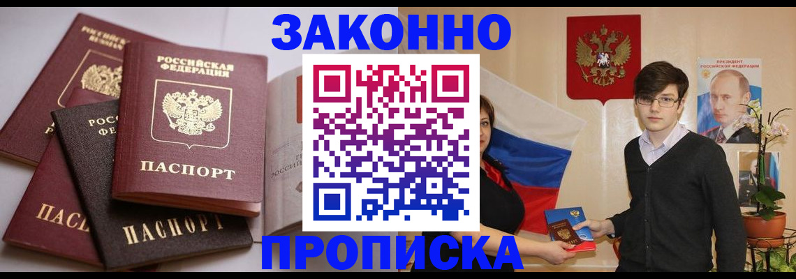 прописка для работы в Омской области